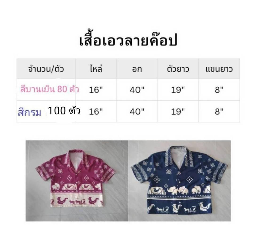 เสื้อเชิ้ตคอจีนฝ้าย